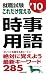 就職試験これだけ覚える時事用語 ’10年版