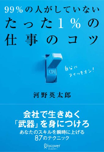 99%の人がしていない たった1%の仕事のコツ