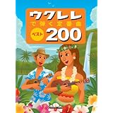 ウクレレで弾く定番曲ベスト200 (改訂版)