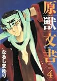 原獣文書 (4) (Wings comics)
