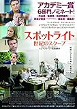 スポットライト 世紀のスクープ【DVD化お知らせメール】 [Blu-ray]