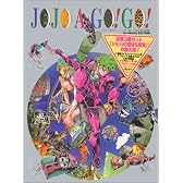JOJO A-GO!GO! (愛蔵版コミックス)