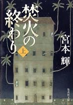 焚火の終わり〈上〉 (集英社文庫)