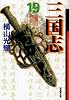 三国志 (19) (潮漫画文庫)