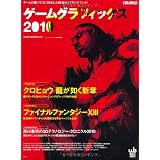 ゲームグラフィックス 2010 (Ｗｏｒｋｓ　ｂｏｏｋｓ)