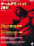 ゲームグラフィックス 2010