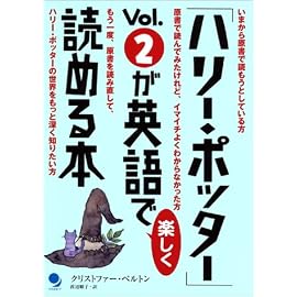「ハリー・ポッター」Vol.2が英語で楽しく読める本
