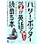 「ハリー・ポッター」Vol.2が英語で楽しく読める本