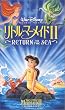 リトル・マーメイドII【日本語吹替版】 [VHS]