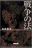 戦争の法