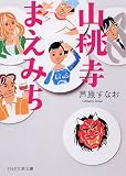 山桃寺まえみち (PHP文芸文庫)