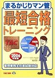 まるかじりマン管 最短合格トレーニング〈2006年度版〉