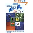  北海道の自然を美しく撮る55SPOTガイド (MG BOOKS)