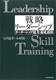 戦略リーダーシップ―「リーダーシップ能力」養成講座 (Best solution)