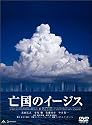 亡国のイージス プレミアム・エディション [DVD]