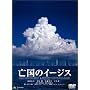 �S���̃C�[�W�X �v���~�A���E�G�f�B�V���� [DVD]