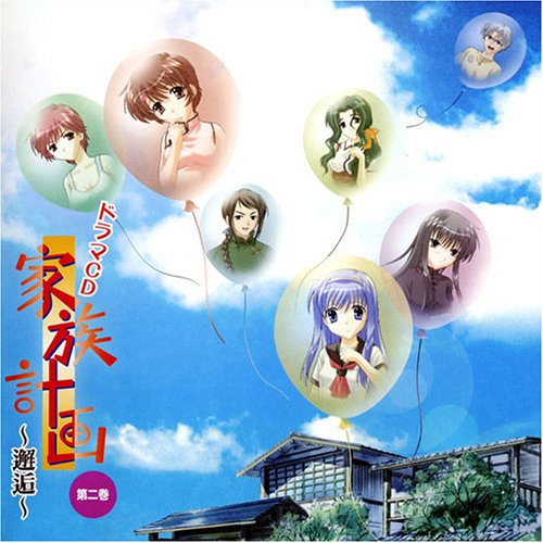 ドラマCD 家族計画~邂逅~第2巻