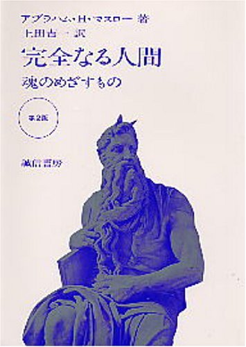 完全なる人間―魂のめざすもの