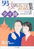男と女の会話集 タイ語