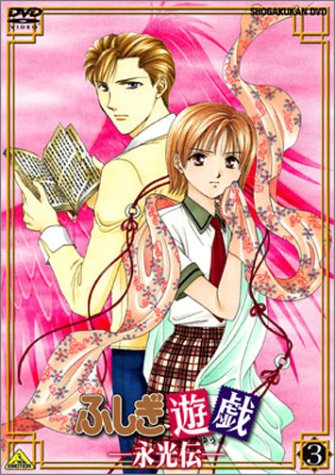 Cover image : ふしぎ遊戯 -永光伝- 第三章「七星青輪」 [DVD]