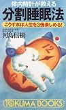 体内時計が教える分割睡眠法―こうすれば人生を3倍楽しめる! (トクマブックス)