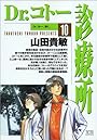 Dr.コトー診療所 (10) (ヤングサンデーコミックス)