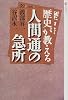 歴史が教える人間通の急所 (潮ライブラリー)