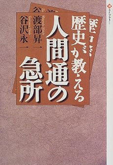 歴史が教える人間通の急所 (潮ライブラリー)