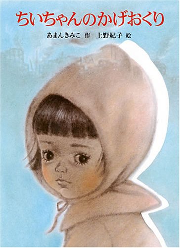 ちいちゃんのかげおくり (あかね創作えほん 11)