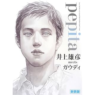 pepita 井上雄彦meetsガウディ 新装版