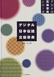 『デジタル日本伝統文様事典 (デジタル文様事典シリーズ)』の写真