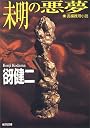 未明の悪夢 (光文社文庫)