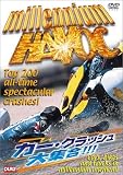 millennium HAVOC カー・クラッシュ大集合! [DVD]