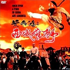 ワンス・アポン・ア・タイム・イン・チャイナ&アメリカ ~天地風雲~