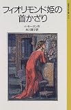 フィオリモンド姫の首かざり (岩波少年文庫 (2135))の画像
