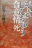 がふいしんぢゆう―合意情死