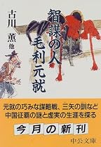 智謀の人 毛利元就 (中公文庫)