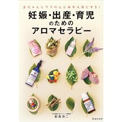 妊娠・出産・育児のためのアロマセラピー―赤ちゃんとママの心と体を元気にする!