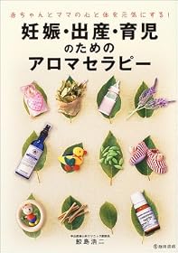 妊娠・出産・育児のためのアロマセラピー―赤ちゃんとママの心と体を元気にする!
