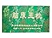 脳康玉枕