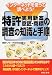 特許リサーチ研究会編: インターネットを使って調べよう!特許(実用新案意匠・商標)の調査の知識と手順