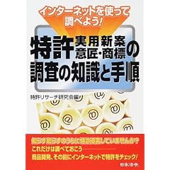 インターネットを使って調べよう!特許(実用新案意匠・商標)の調査の知識と手順