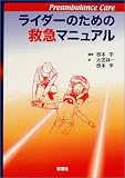 �饤�����Τ���εߵޥޥ˥奢�롽Preambulance care