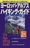 ヨーロッパ・アルプスハイキング・ガイド (地球の歩き方 旅マニュアル)