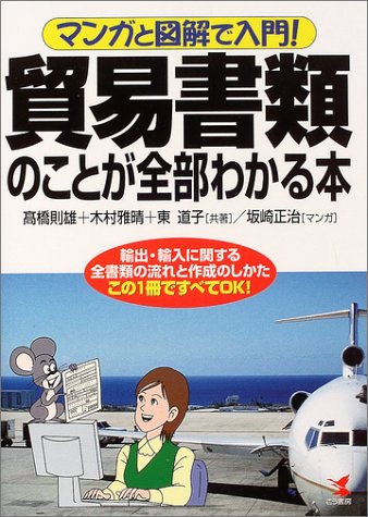 マンガと図解で入門!貿易書類のことが全部わかる本―輸出・輸入に関する全書類の流れと作成のしかた この1冊ですべてOK!