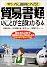 マンガと図解で入門!貿易書類のことが全部わかる本―輸出・輸入に関する全書類の流れと作成のしかた この1冊ですべてOK!