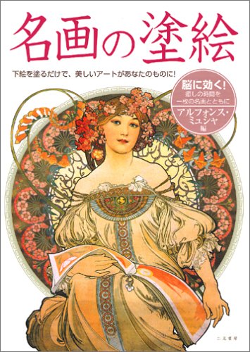 Cover image : 名画の塗絵―アルフォンス・ミュシャ編