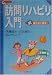 訪問リハビリ入門―脱寝たきり宣言! (コミュニティケア双書)