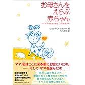 お母さんをえらぶ赤ちゃん ~ママ、またボクを生んでくれる?~