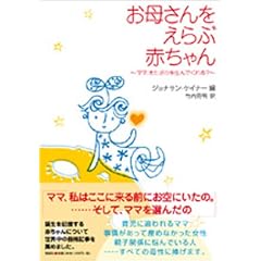 お母さんをえらぶ赤ちゃん ~ママ、またボクを生んでくれる?~